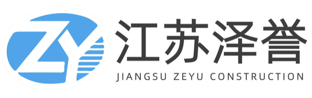 江苏泽誉